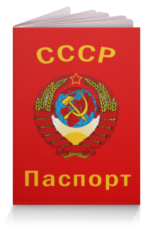 Printio Обложка для паспорта Ссср (советский союз) обложка для паспорта mitya veselkov гастроном ссср