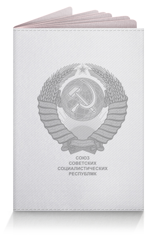 printio футболка классическая герб советского союза ссср Printio Обложка для паспорта Герб советского союза (ссср)