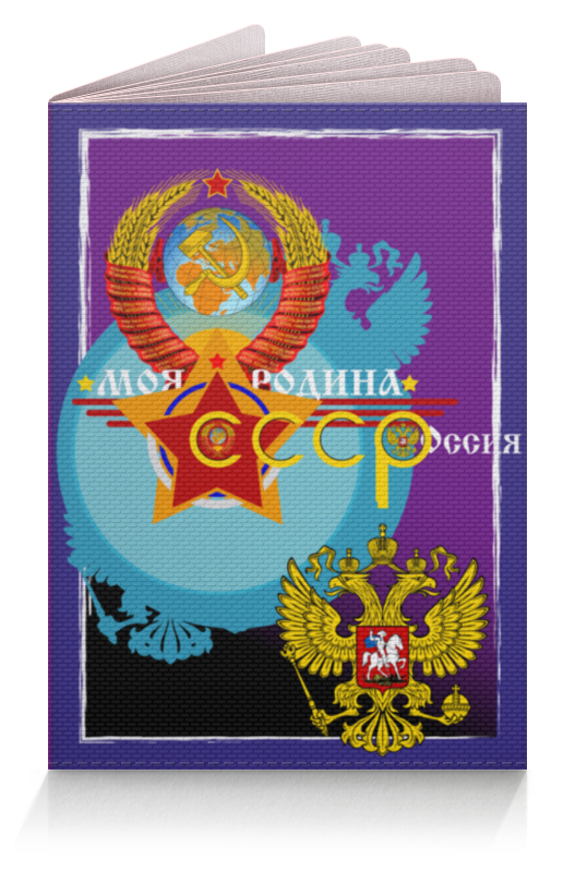 Printio Обложка для паспорта Моя родина ссср – россия!