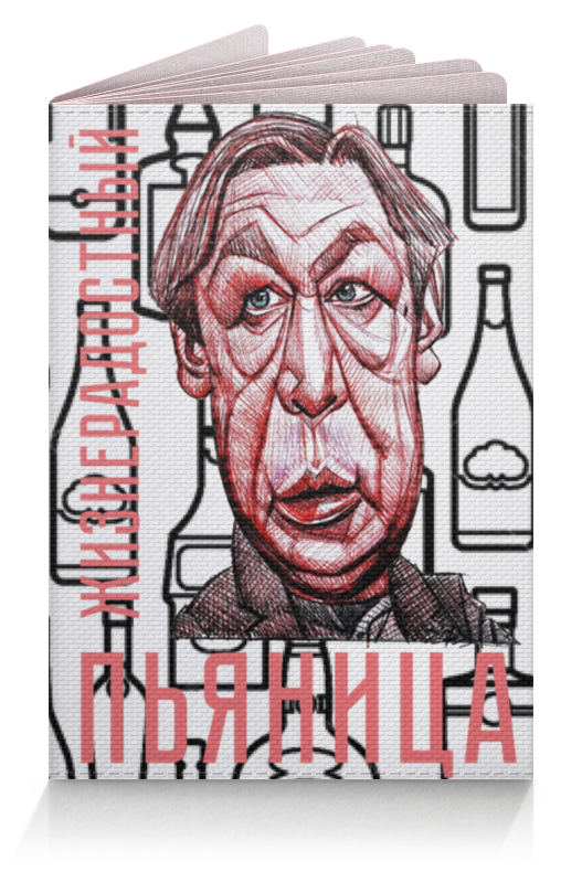 Printio Обложка для паспорта Жизнерадостный пьяница printio футболка классическая жизнерадостный пьяница