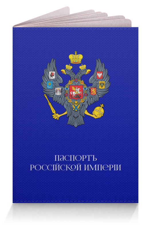 Printio Обложка для паспорта Паспорт царской россии пк кидс тойз дв обложка для паспорта цвет рыжий