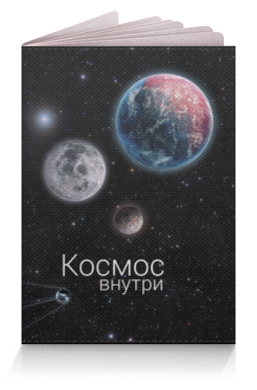 Космические журналы. Обложка на паспорт космос. Обложка журнала про космос. Обложка космос внутри паспорт. Обложка космос внутри.