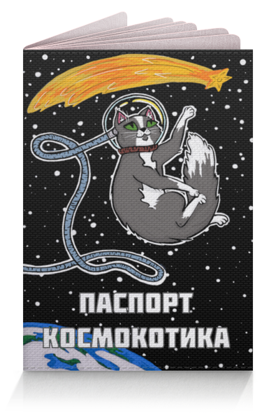 Заказать обложку для паспорта в Москве. Обложка для паспорта Паспорт Космокотика от bethstark - готовые дизайны и нанесение принтов.