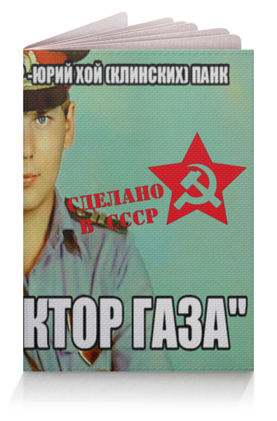 Заказать обложку для паспорта в Москве. Обложка для паспорта Юрий Клинских (Хой) Сектор Газа от Leichenwagen - готовые дизайны и нанесение принтов.