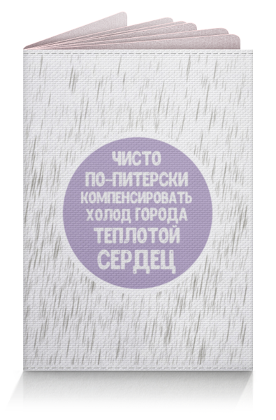 Заказать обложку для паспорта в Москве. Обложка для паспорта Чисто по-питерски от chistopopitersky - готовые дизайны и нанесение принтов.