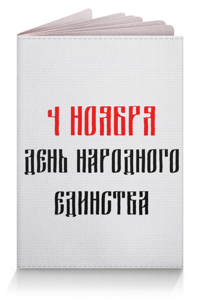 Заказать обложку для паспорта в Москве. Обложка для паспорта День народного единства от FireFoxa - готовые дизайны и нанесение принтов.