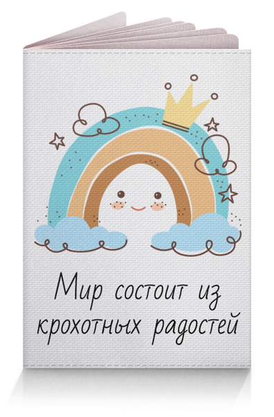 Заказать обложку для паспорта в Москве. Обложка для паспорта Мир состоит из крохотных радостей от leona.milori@gmail.com - готовые дизайны и нанесение принтов.