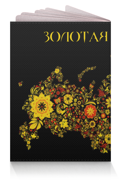 Заказать обложку для паспорта в Москве. Обложка для паспорта Золотая Россия от Diana Rabinovich - готовые дизайны и нанесение принтов.