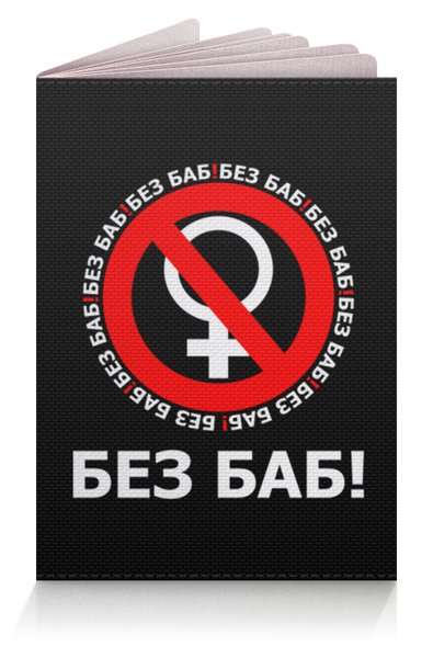 Заказать обложку для паспорта в Москве. Обложка для паспорта БЕЗ БАБ! от DESIGNER   - готовые дизайны и нанесение принтов.