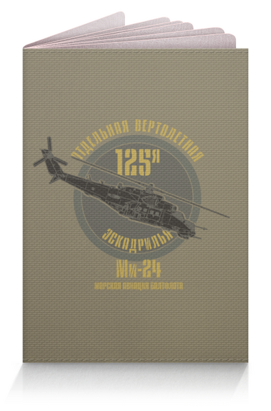 Заказать обложку для паспорта в Москве. Обложка для паспорта 125 эскадрилья Балтфлота от Рустам Юсупов - готовые дизайны и нанесение принтов.