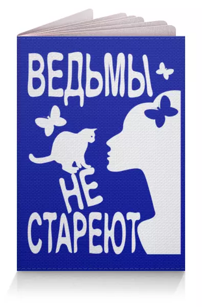 Заказать обложку для паспорта в Москве. Обложка для паспорта Ведьмы не стареют от p_i_r_a_n_y_a  - готовые дизайны и нанесение принтов.
