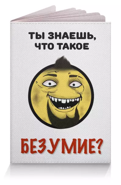 Заказать обложку для паспорта в Москве. Обложка для паспорта Йоба-Ваас от Виталий Рябухин - готовые дизайны и нанесение принтов.