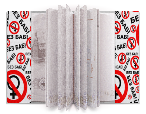 Заказать обложку для паспорта в Москве. Обложка для паспорта БЕЗ БАБ! от DESIGNER   - готовые дизайны и нанесение принтов.