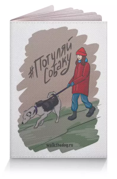Заказать обложку для паспорта в Москве. Обложка для паспорта Обложка на паспорт "Погуляй собаку" от Дмитрий Михайлов - готовые дизайны и нанесение принтов.