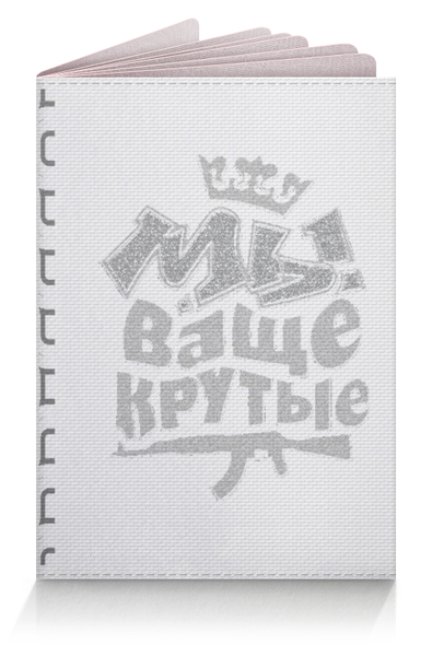 Заказать обложку для паспорта в Москве. Обложка для паспорта Паспортик от Дидло - готовые дизайны и нанесение принтов.