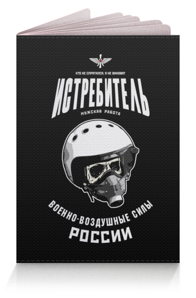 Заказать обложку для паспорта в Москве. Обложка для паспорта Истребитель от Рустам Юсупов - готовые дизайны и нанесение принтов.