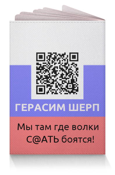 Заказать обложку для паспорта в Москве. Обложка для паспорта Паспорт ГШ от 9121446590@mail.ru - готовые дизайны и нанесение принтов.