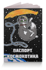 Заказать обложку для паспорта в Москве. Обложка для паспорта Паспорт Космокотика от bethstark - готовые дизайны и нанесение принтов.