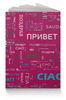Заказать обложку для паспорта в Москве. Обложка для паспорта Привет от valezar - готовые дизайны и нанесение принтов.