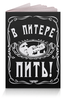 Заказать обложку для паспорта в Москве. Обложка для паспорта Паспорт Питерского алкоголика от ГПМНпR'n'R - готовые дизайны и нанесение принтов.