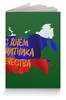 Заказать обложку для паспорта в Москве. Обложка для паспорта День защитника Отечества от FireFoxa - готовые дизайны и нанесение принтов.