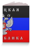 Заказать обложку для паспорта в Москве. Обложка для паспорта Донецкая Республика от Arrow92 - готовые дизайны и нанесение принтов.