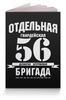 Заказать обложку для паспорта в Москве. Обложка для паспорта 56 ОДШБ от Рустам Юсупов - готовые дизайны и нанесение принтов.