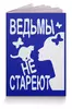 Заказать обложку для паспорта в Москве. Обложка для паспорта Ведьмы не стареют от p_i_r_a_n_y_a  - готовые дизайны и нанесение принтов.