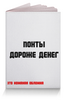 Заказать обложку для паспорта в Москве. Обложка для паспорта Поддельный паспорт  от Roman Kalachian - готовые дизайны и нанесение принтов.