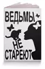 Заказать обложку для паспорта в Москве. Обложка для паспорта Ведьмы не стареют от p_i_r_a_n_y_a  - готовые дизайны и нанесение принтов.