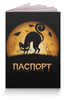 Заказать обложку для паспорта в Москве. Обложка для паспорта Черная кошка от Irika - готовые дизайны и нанесение принтов.