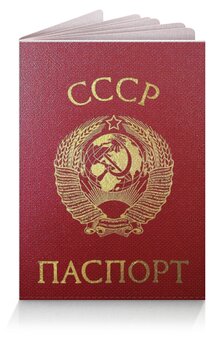 Заказать обложку для паспорта в Москве. Обложка для паспорта ссср паспорт от Maksim  - готовые дизайны и нанесение принтов.