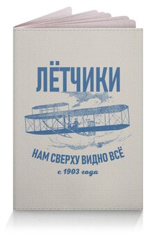 Заказать обложку для паспорта в Москве. Обложка для паспорта Летчики от Рустам Юсупов - готовые дизайны и нанесение принтов.