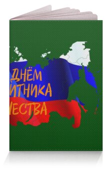 Заказать обложку для паспорта в Москве. Обложка для паспорта День защитника Отечества от FireFoxa - готовые дизайны и нанесение принтов.