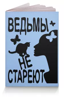 Заказать обложку для паспорта в Москве. Обложка для паспорта Ведьмы не стареют от p_i_r_a_n_y_a  - готовые дизайны и нанесение принтов.