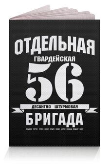 Заказать обложку для паспорта в Москве. Обложка для паспорта 56 ОДШБ от Рустам Юсупов - готовые дизайны и нанесение принтов.