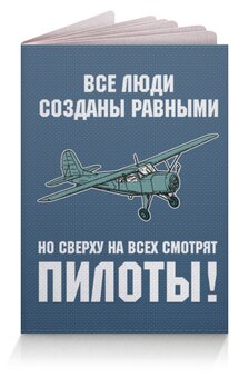Заказать обложку для паспорта в Москве. Обложка для паспорта Пилоты от Рустам Юсупов - готовые дизайны и нанесение принтов.