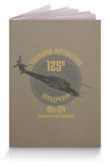 Заказать обложку для паспорта в Москве. Обложка для паспорта 125 эскадрилья Балтфлота от Рустам Юсупов - готовые дизайны и нанесение принтов.