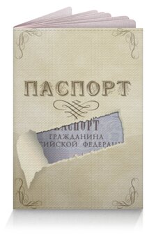 Заказать обложку для паспорта в Москве. Обложка для паспорта Порванная обложка. от Zorgo-Art  - готовые дизайны и нанесение принтов.