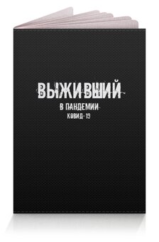 Заказать обложку для паспорта в Москве. Обложка для паспорта Выживший от Рустам Юсупов - готовые дизайны и нанесение принтов.