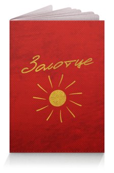 Заказать обложку для паспорта в Москве. Обложка для паспорта Золотце - Ego Sun от kamal-creations - готовые дизайны и нанесение принтов.