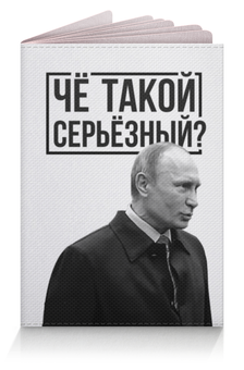 Заказать обложку для паспорта в Москве. Обложка для паспорта Чё такой серьёзный от prodesign - готовые дизайны и нанесение принтов.