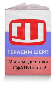 Заказать обложку для паспорта в Москве. Обложка для паспорта Паспорт ГШ от 9121446590@mail.ru - готовые дизайны и нанесение принтов.