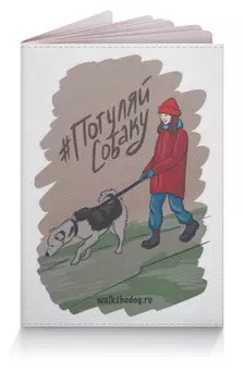 Заказать обложку для паспорта в Москве. Обложка для паспорта Обложка на паспорт "Погуляй собаку" от Дмитрий Михайлов - готовые дизайны и нанесение принтов.