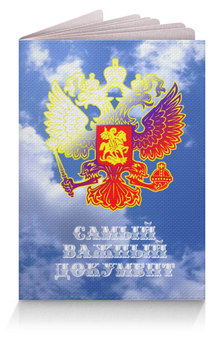 Заказать обложку для паспорта в Москве. Обложка для паспорта САМЫЙ ВАЖНЫЙ ДОКУМЕНТ. от Алексс Неро - готовые дизайны и нанесение принтов.