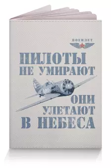 Заказать обложку для паспорта в Москве. Обложка для паспорта Пилоты не умирают от Рустам Юсупов - готовые дизайны и нанесение принтов.