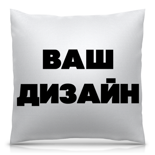 Заказать подушку в Москве. Подушка 40x40 см с полной запечаткой Со своим дизайном от Михаил Илюхин - готовые дизайны и нанесение принтов.