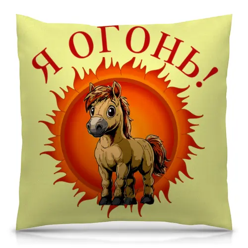 Заказать подушку в Москве. Подушка 40x40 см с полной запечаткой Конь-огонь от nortiy@yandex.ru - готовые дизайны и нанесение принтов.