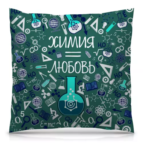 Заказать подушку в Москве. Подушка 40x40 см с полной запечаткой Химия равно любовь. День химика от Елена  - готовые дизайны и нанесение принтов.