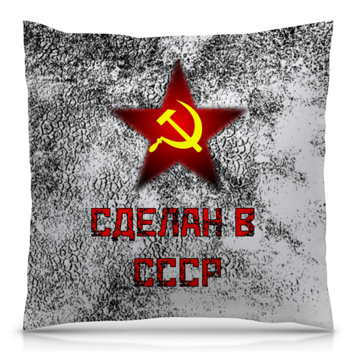 Заказать подушку в Москве. Подушка 40x40 см с полной запечаткой Сделан в СССР от ZVER  - готовые дизайны и нанесение принтов.